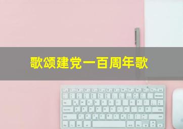 歌颂建党一百周年歌