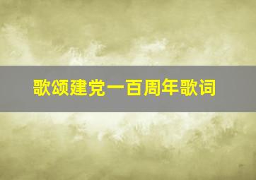 歌颂建党一百周年歌词