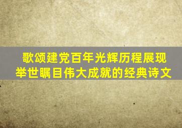 歌颂建党百年光辉历程展现举世瞩目伟大成就的经典诗文