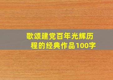 歌颂建党百年光辉历程的经典作品100字