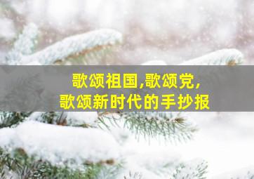 歌颂祖国,歌颂党,歌颂新时代的手抄报