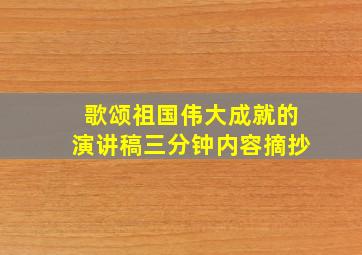 歌颂祖国伟大成就的演讲稿三分钟内容摘抄