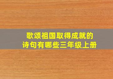 歌颂祖国取得成就的诗句有哪些三年级上册