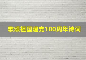 歌颂祖国建党100周年诗词