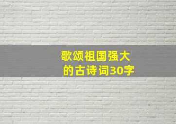 歌颂祖国强大的古诗词30字