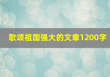 歌颂祖国强大的文章1200字