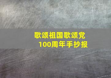 歌颂祖国歌颂党100周年手抄报