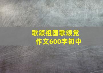 歌颂祖国歌颂党作文600字初中