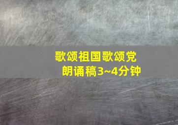 歌颂祖国歌颂党朗诵稿3~4分钟