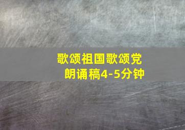 歌颂祖国歌颂党朗诵稿4-5分钟