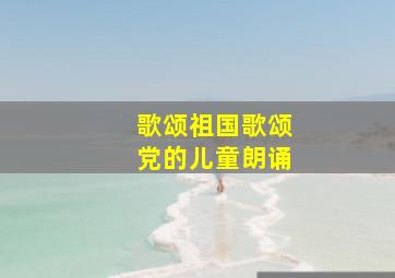 歌颂祖国歌颂党的儿童朗诵