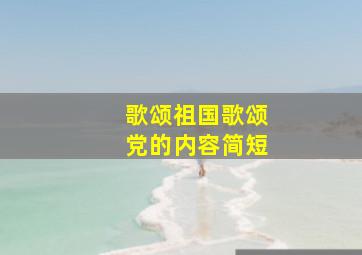 歌颂祖国歌颂党的内容简短