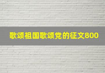 歌颂祖国歌颂党的征文800