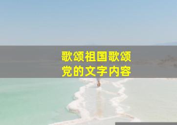 歌颂祖国歌颂党的文字内容