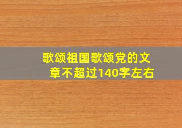 歌颂祖国歌颂党的文章不超过140字左右