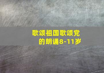 歌颂祖国歌颂党的朗诵8-11岁