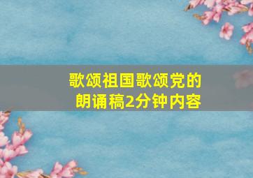 歌颂祖国歌颂党的朗诵稿2分钟内容