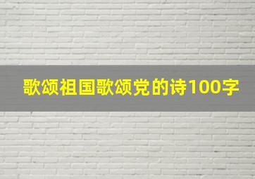 歌颂祖国歌颂党的诗100字