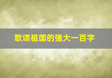 歌颂祖国的强大一百字