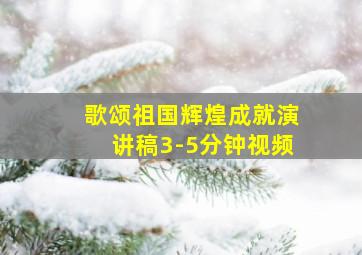 歌颂祖国辉煌成就演讲稿3-5分钟视频