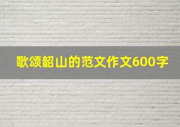 歌颂韶山的范文作文600字