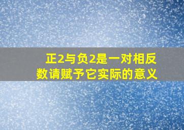 正2与负2是一对相反数请赋予它实际的意义