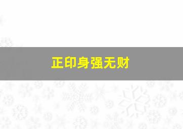 正印身强无财