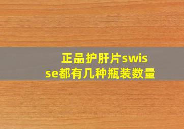 正品护肝片swisse都有几种瓶装数量