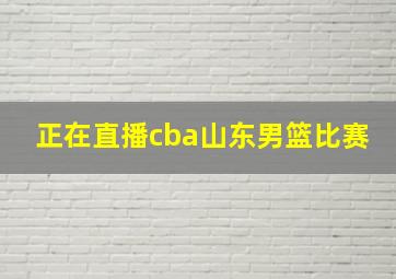 正在直播cba山东男篮比赛