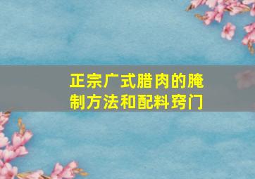 正宗广式腊肉的腌制方法和配料窍门