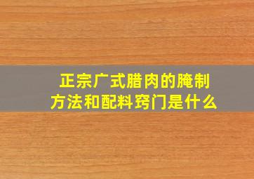 正宗广式腊肉的腌制方法和配料窍门是什么