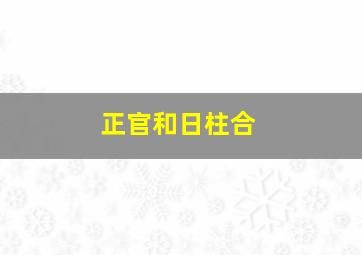 正官和日柱合