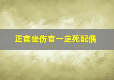 正官坐伤官一定死配偶