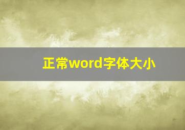 正常word字体大小