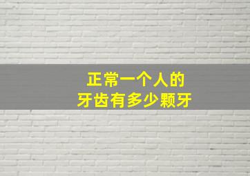 正常一个人的牙齿有多少颗牙