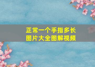 正常一个手指多长图片大全图解视频