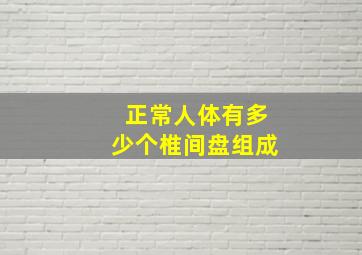 正常人体有多少个椎间盘组成