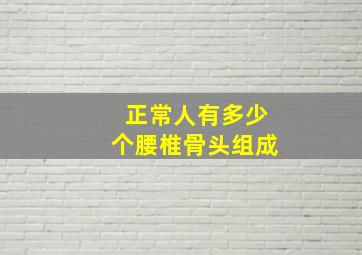 正常人有多少个腰椎骨头组成