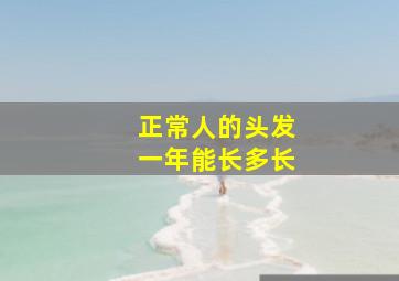 正常人的头发一年能长多长