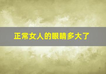 正常女人的眼睛多大了