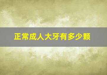 正常成人大牙有多少颗