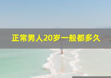 正常男人20岁一般都多久