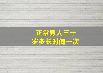 正常男人三十岁多长时间一次