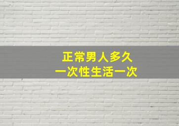 正常男人多久一次性生活一次