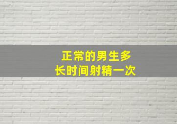 正常的男生多长时间射精一次