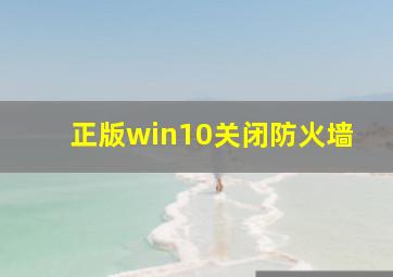 正版win10关闭防火墙