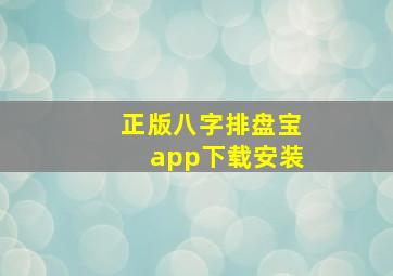 正版八字排盘宝app下载安装