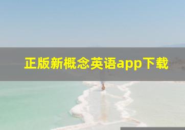 正版新概念英语app下载