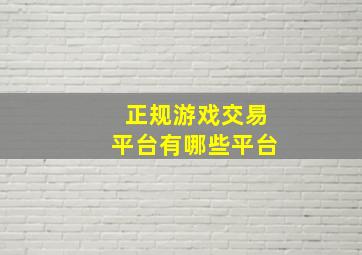 正规游戏交易平台有哪些平台