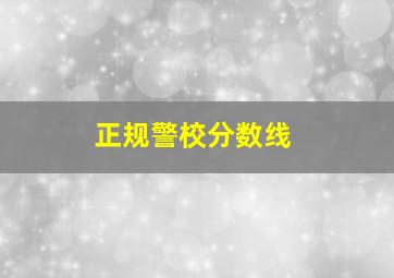 正规警校分数线